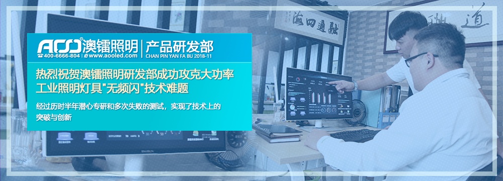 熱烈祝賀澳鐳照明研發(fā)部成功攻克大功率工業(yè)照明燈具